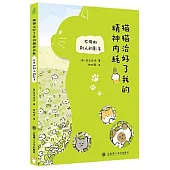 貓貓治好了我的精神內耗：不用做別人的影子