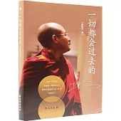 一切都會過去的