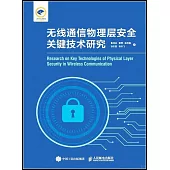 無線通信物理層安全關鍵技術研究