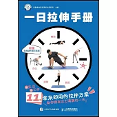 一日拉伸手冊