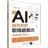 讓AI成為你的職場超能力，行政管理與文秘辦公