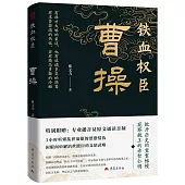 鐵血權臣：曹操