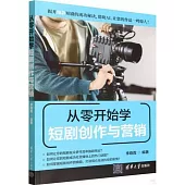 從零開始學短劇創作與營銷