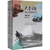 大學之路：陪女兒在美國選大學(第三版)(上下冊)