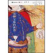 鄭和寶船的世界