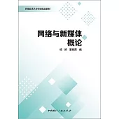 網絡與新媒體概論