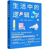 生活中的邏輯學