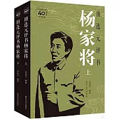 田連元評書楊家將(上下冊)