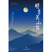 明月關山笛