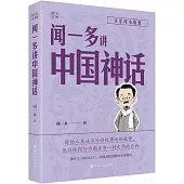 聞一多講中國神話