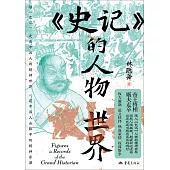 《史記》的人物世界