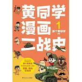 黃同學漫畫二戰史.1