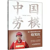 地下脈絡的排水先鋒：荀笑紅