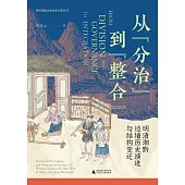 從“分治”到“整合”：明清湘黔邊牆歷史演進與結構變遷
