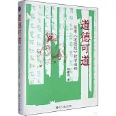 道德可道：簡帛《道德經》哲學通釋