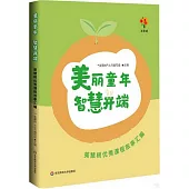 美麗童年 智慧開端：美慧樹優秀課程故事彙編