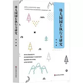 幼兒園園長執行力研究