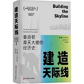 建造天際線：曼哈頓摩天大樓的經濟史