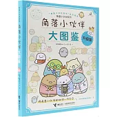 角落小夥伴大圖鑒(升級版)