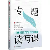 專題讀寫課：打破閱讀與寫作的藩籬
