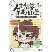 人生亂答，亦會燦爛