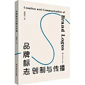 品牌標誌創製與傳播