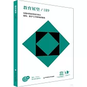 教育展望(189)--實現可持續發展目標4：課程、教學與評價的新視角