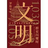 文明：1030年-1059年，群星閃耀時