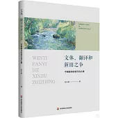 文體、翻譯和新舊之爭：中國新詩的現代性之路