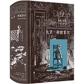 大衛·科波菲爾(插圖珍藏版)
