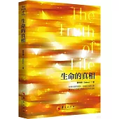 生命的真相