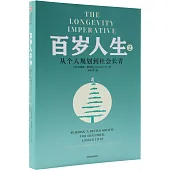 百歲人生(2)：從個人規劃到社會長青