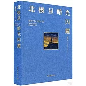 北極星暗光閃耀