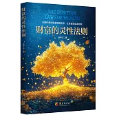 財富的靈性法則
