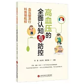 血壓破浪行，科普領航程：高血壓的全面認知與防控