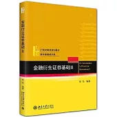 金融衍生證券基礎(II)
