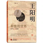 王陽明和他的世界