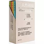 人性初探(全四冊)