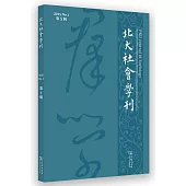 北大社會學刊(第5輯)