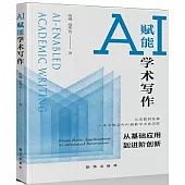 AI賦能學術寫作