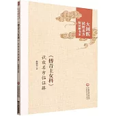 《傅青主女科》試效名方臨證解