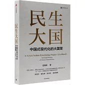 民生大國：中國式現代化的大國策