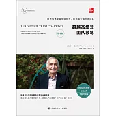 超越高績效團隊教練(第4版)