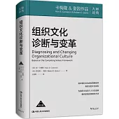 組織文化診斷與變革(第三版)