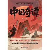 中國奇譚
