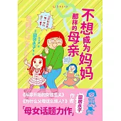 不想成為媽媽那樣的母親