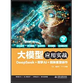 大模型應用實戰：DeepSeek+即夢AI+剪映重塑創作