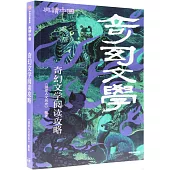 奇幻文學暢讀攻略