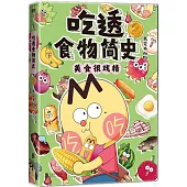 吃透食物簡史(2)美食很戲精
