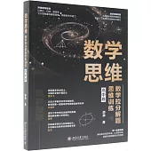 數學思維：數學拉分解題思維訓練(高中卷)